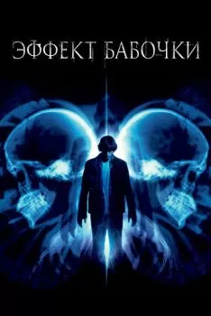 Эффект бабочки смотреть онлайн