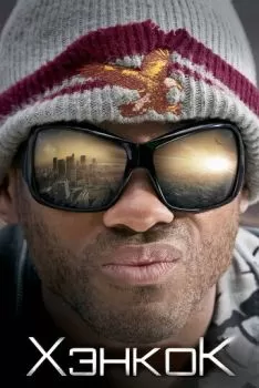 Хэнкок смотреть онлайн