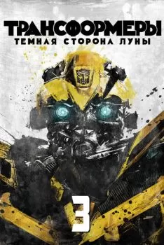 Трансформеры 3: Тёмная сторона Луны смотреть онлайн