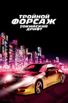 Тройной форсаж: Токийский дрифт смотреть онлайн